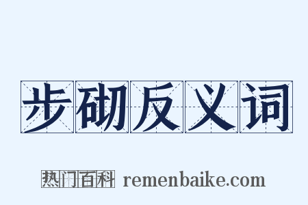 步砌反义词是什么意思的图片